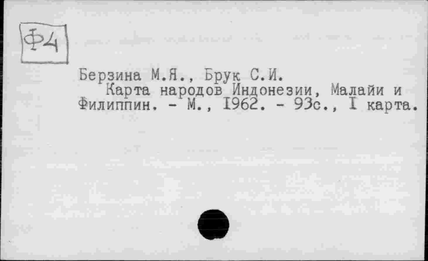 ﻿Берзина М.Я., Брук С.И.
Карта народов Индонезии, Малайи и Филиппин. - М., 1962. - 93с., I карта.